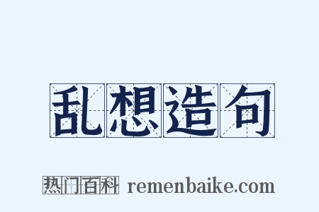 乱想造句是什么意思的图片